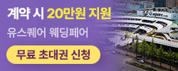 광주 유스퀘어 웨딩박람회 썸네일