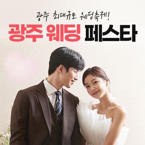 광주 웨딩페스타 썸네일
