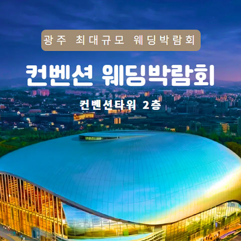 광주 컨벤션 웨딩박람회 썸네일